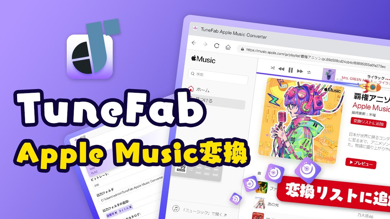 TuneFab Apple Music変換ソフト｜制限なし、オリジナル音質