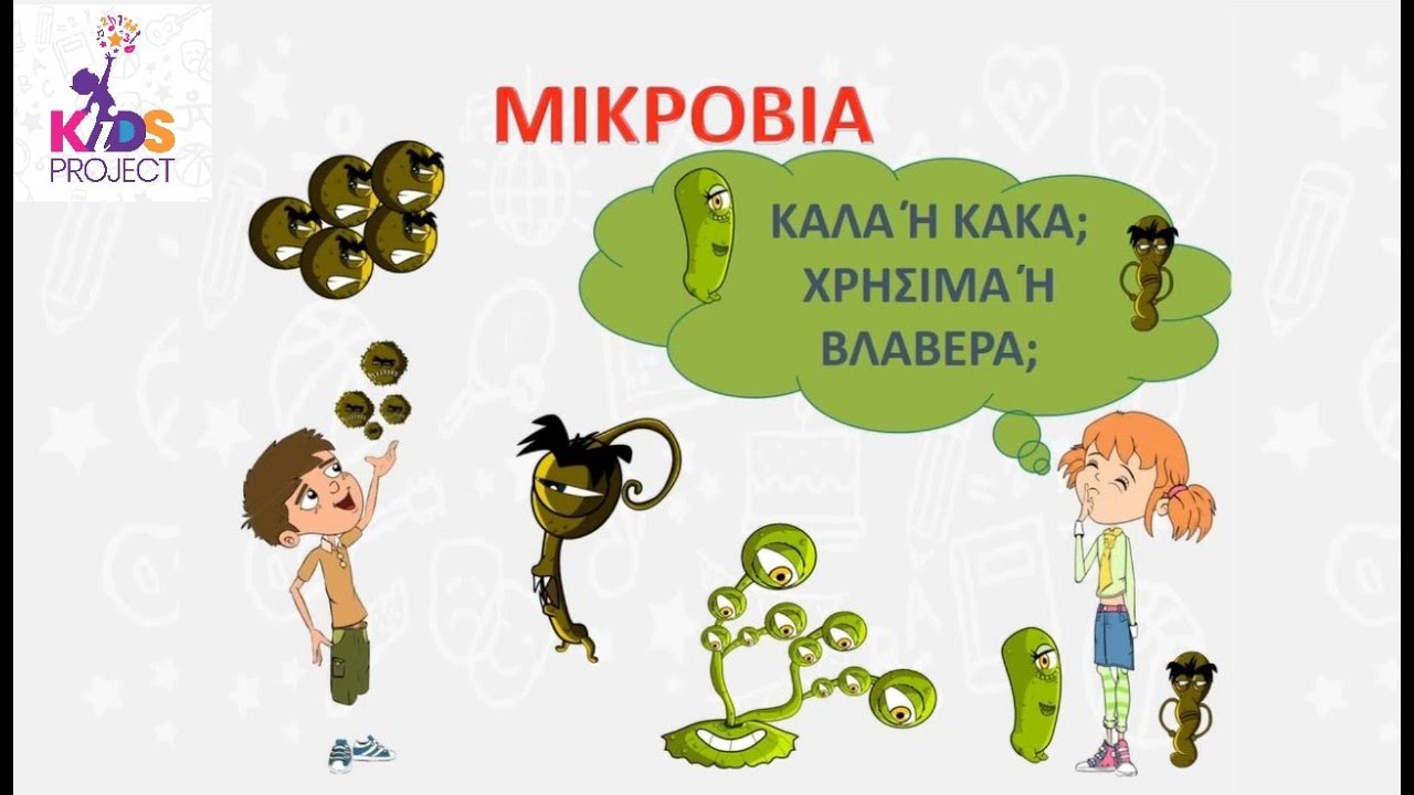 ΟΙ ΦΙΛΟΙ ΜΑΣ ΤΑ ΜΙΚΡΟΒΙΑ!!!