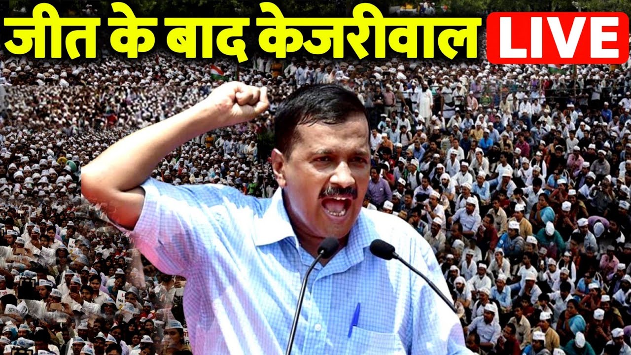 LIVE: PM Modi और Amit Shah को धूल चटाने के बाद दहाड़े Arvind Kejriwal