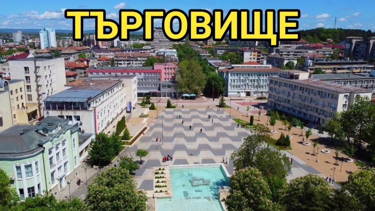 Търговище - пешеходна разходка в централната част на града! Усмихнати и спокойни хора, чистота и ред