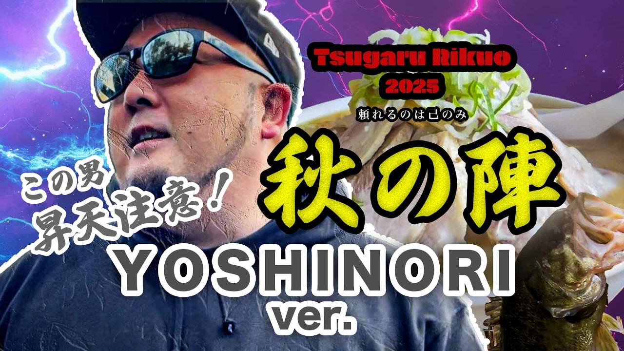 津軽陸王~秋の陣~2025 よしのりver