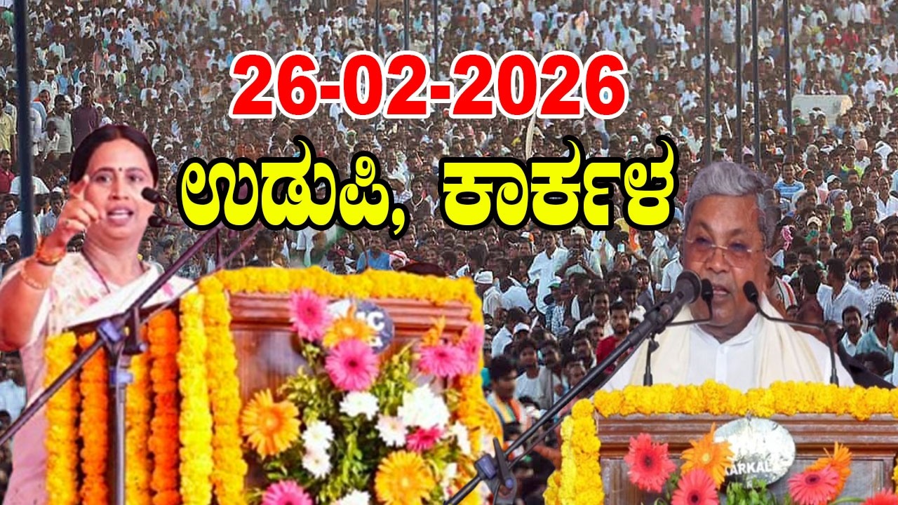Udupi LIVE: Congress Meeting At Udupi,Karkala | Siddaramaiah | Lakshmi Hebbalkar | YOYO Kannada News