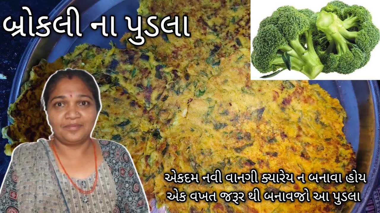 હેલ્થી બ્રોકલી ના પુડલા | Broccoli Pudla Recipe Gujarati Style | Healthy Breakfast Recipe