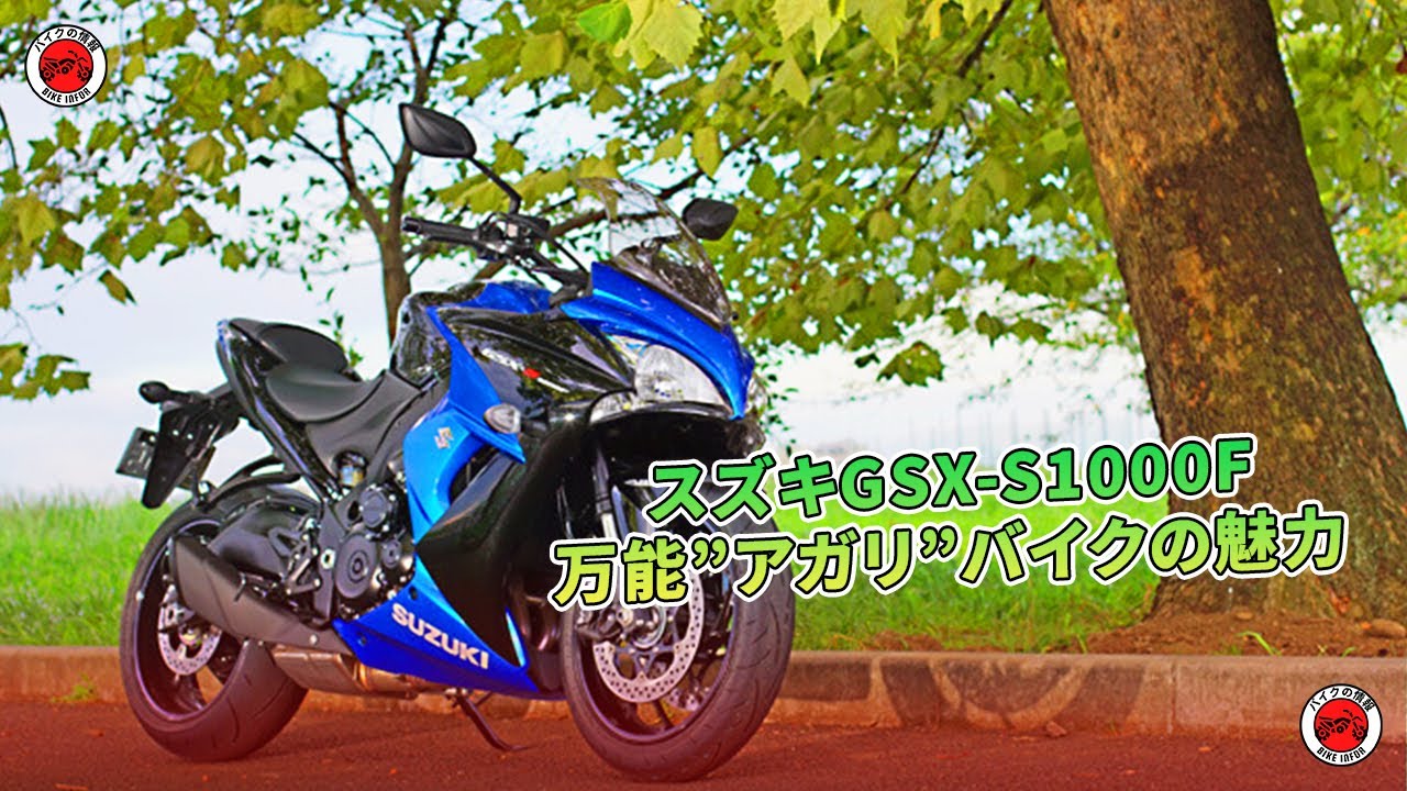 スズキGSX-S1000F：万能”アガリ”バイクの魅力 | バイクの情報