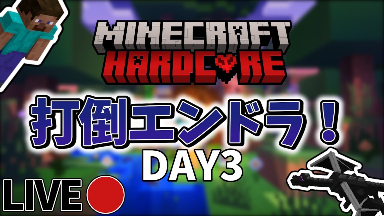 【クリアなるか】マインクラフトハードコアに挑戦！【Day3】