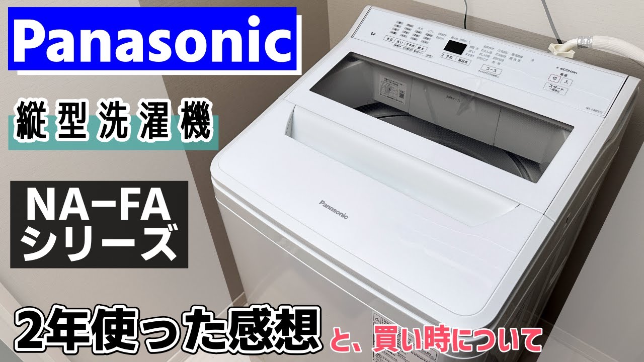 【満足】パナソニックの縦型洗濯機FAシリーズの特徴と買い時・2年使った感想