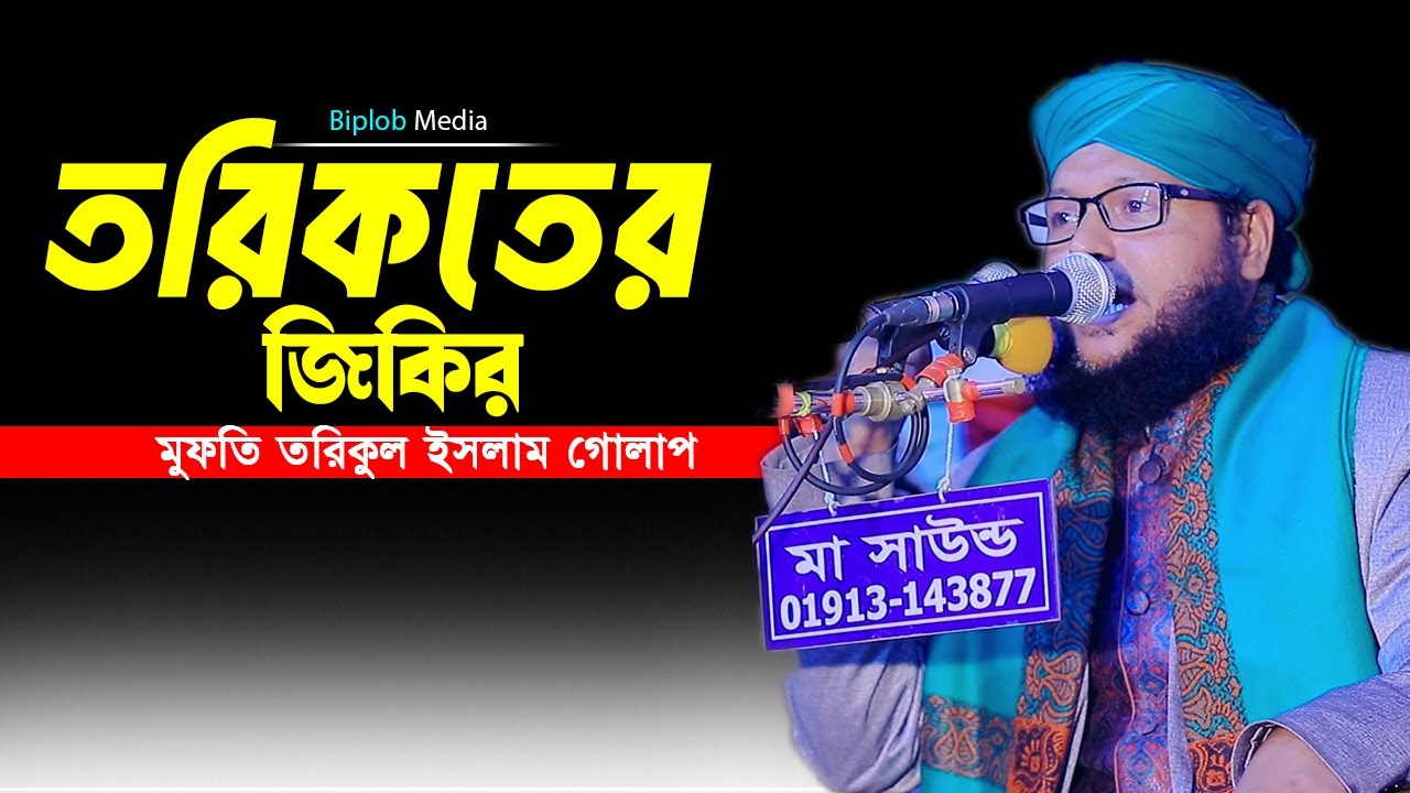 তরিকতের জিকির । মুফতি তরিকুল ইসলাম গোলাপ