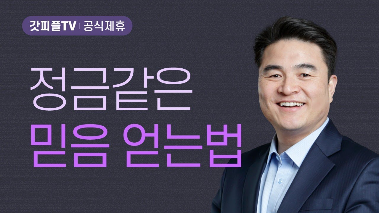 나의 소중한 보물 시리즈 5: 정금 같은 믿음 - 최병락 목사 설교 강남중앙침례교회 : 갓피플TV [공식제휴]