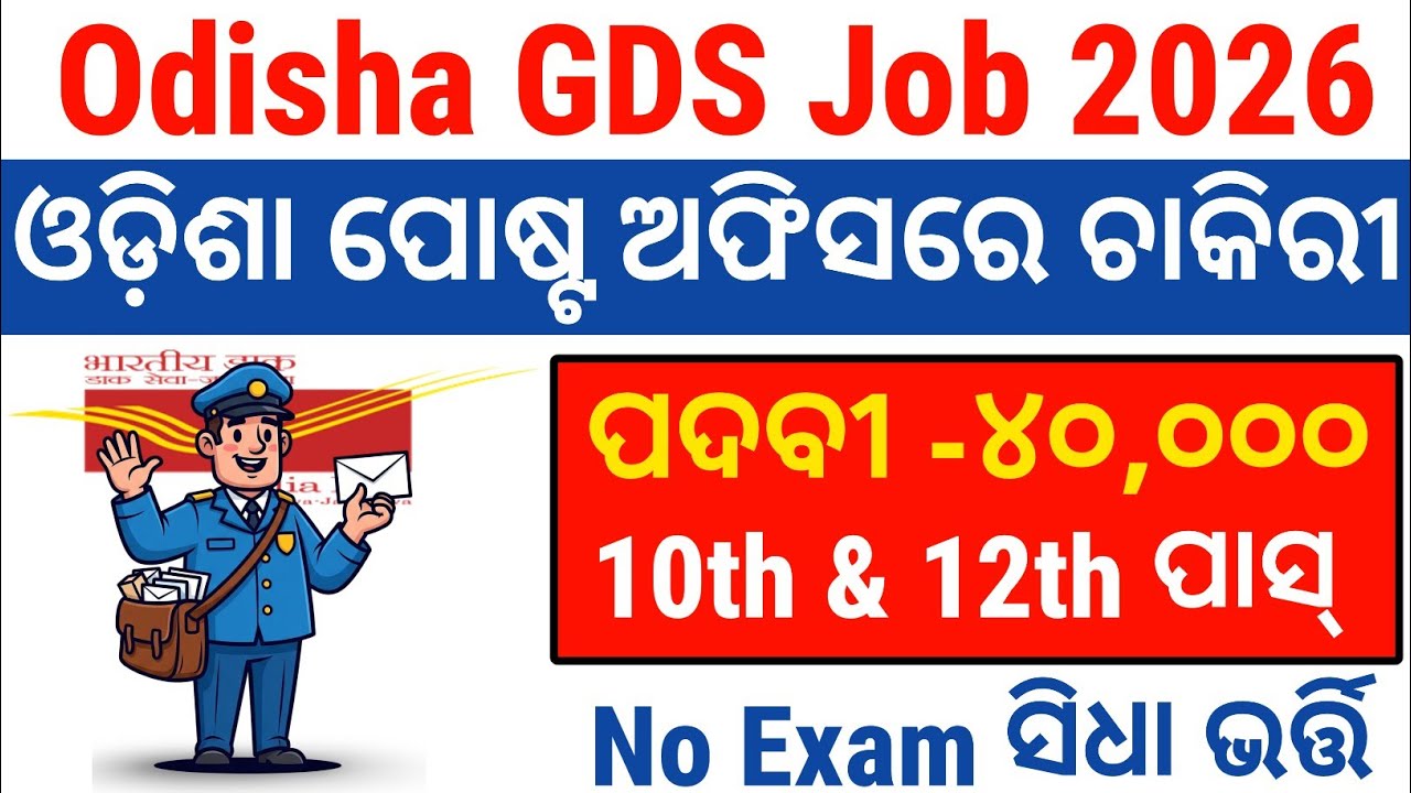 Odisha Postal Job 2026 | Odisha GDS Recruitment | 10th Pass BPM ABPM Job Vacancy | GDS Online Apply 