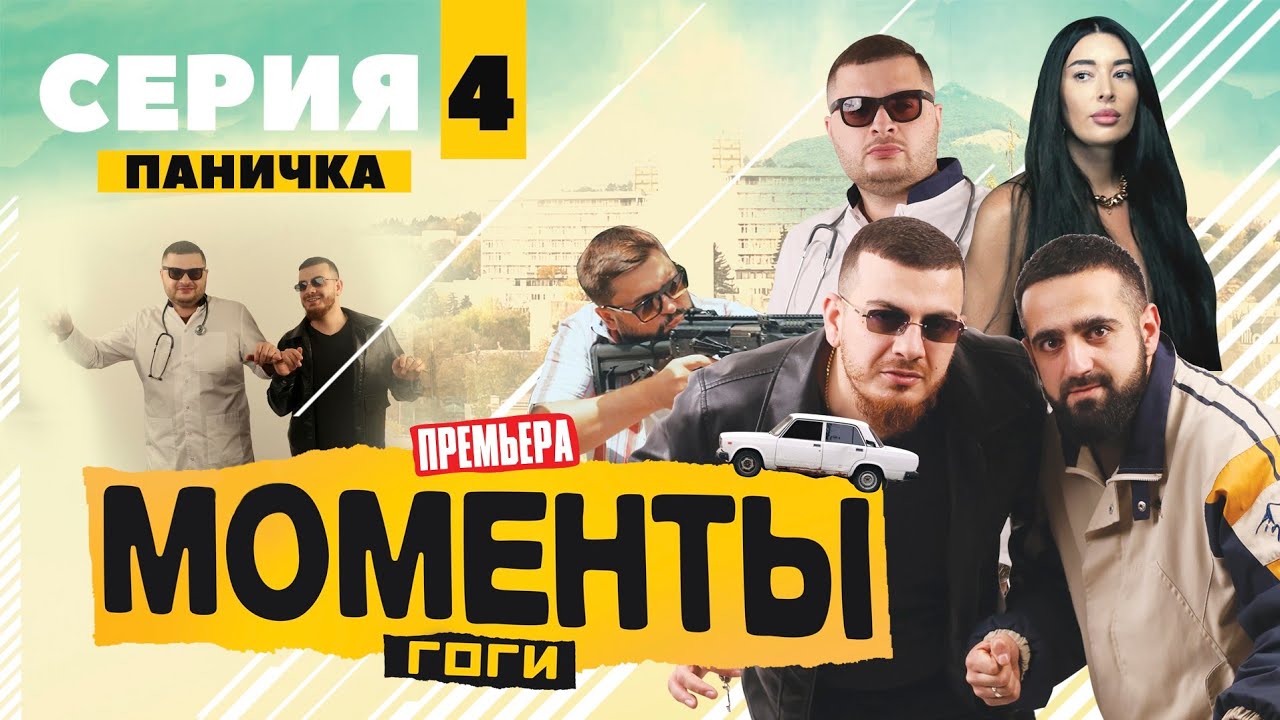 МОМЕНТЫ ГОГИ | 4 Серия 