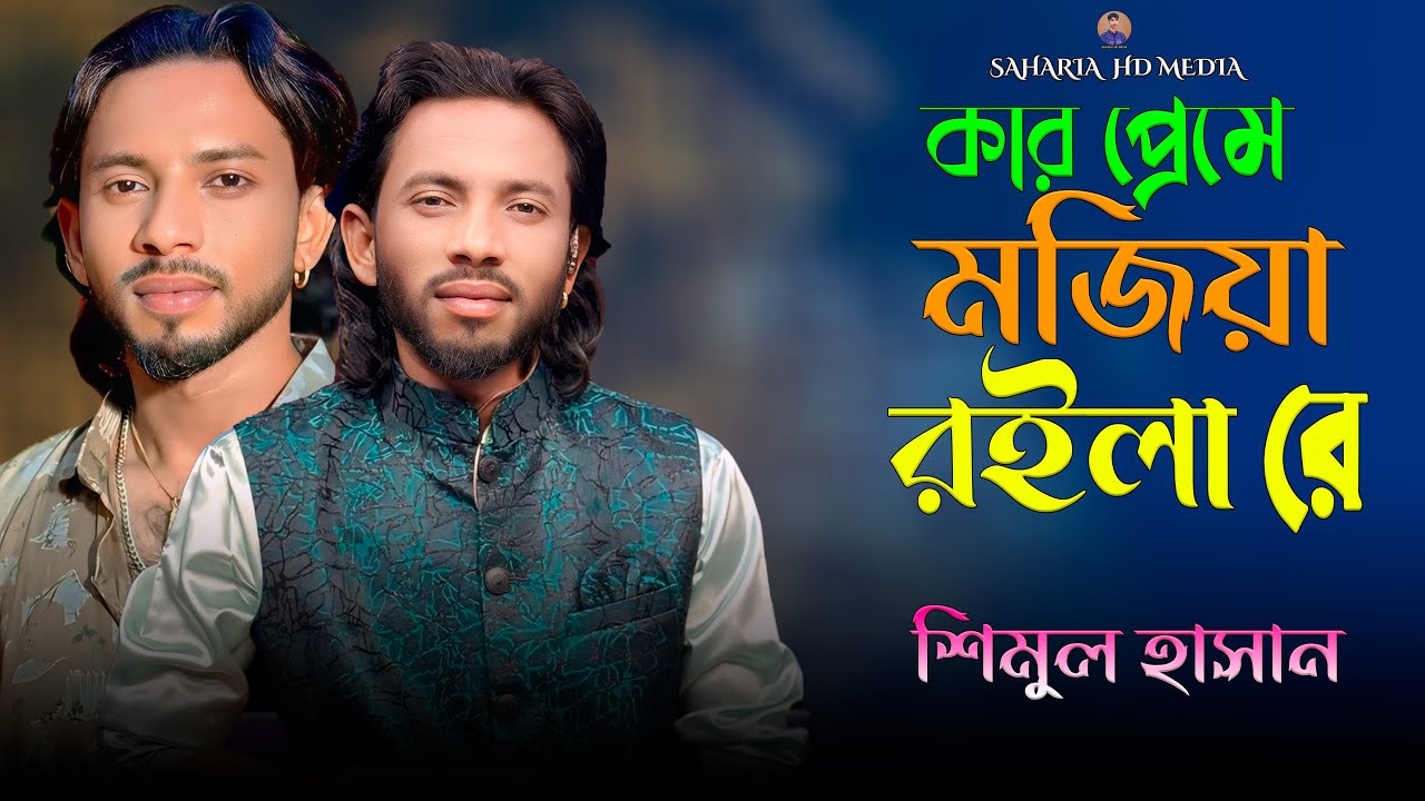 Kar Preme Mojiya Roilare🔥Shimul Hasan🔥কার প্রেমে মজিয়া রইলারে🔥শিমুল হাসান🔥কষ্টের গান🔥Sad Song 2026