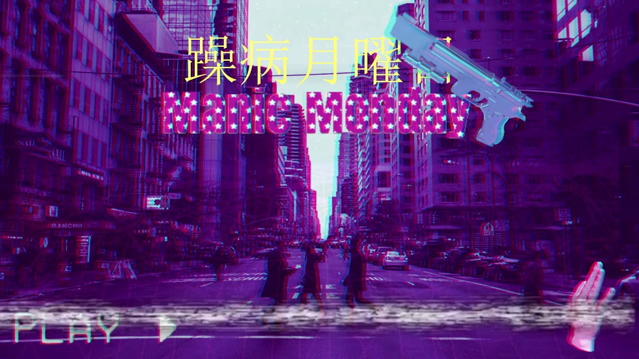 Ｍａｎｉｃ　Ｍｏｎｄａｙ