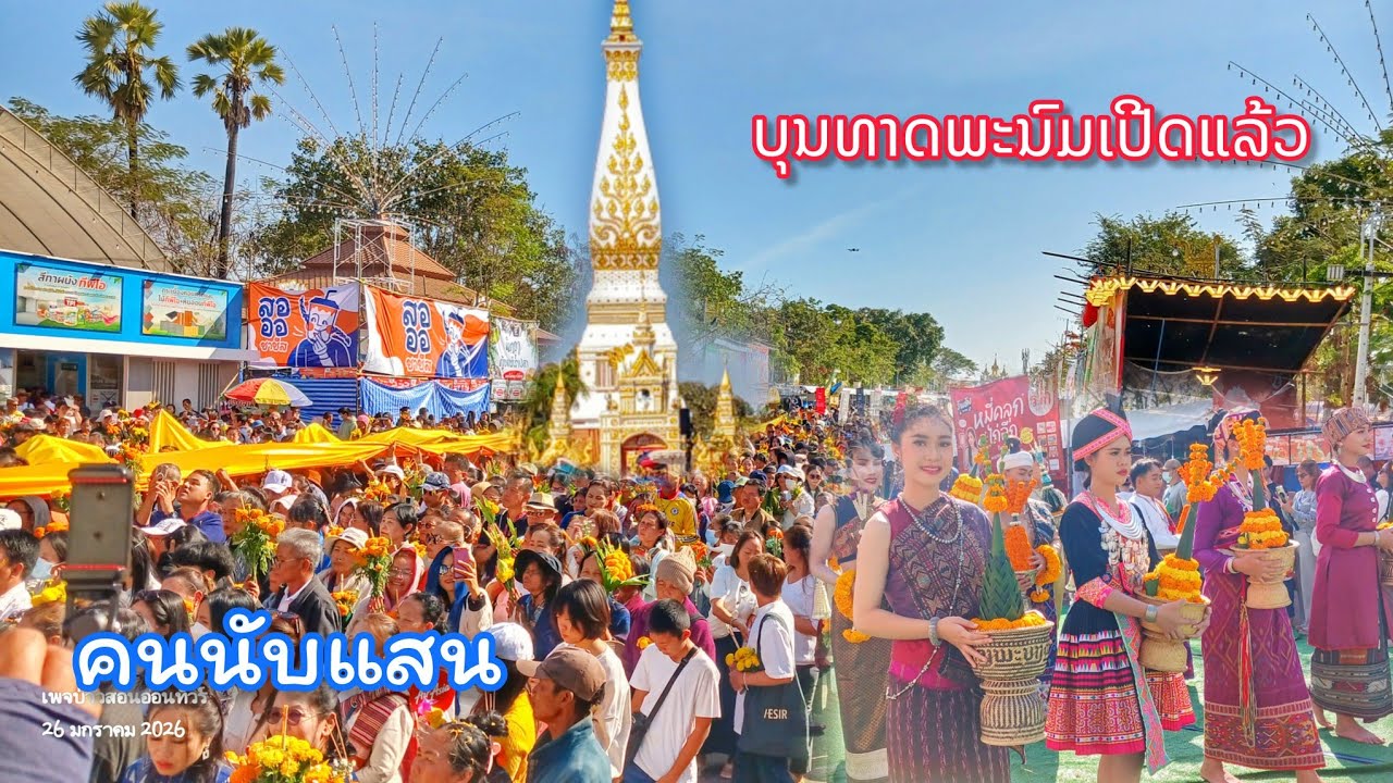 ຍິ່ງໃຫຍ່ອະລັງການ! ເປີດແລ້ວບຸນທາດພະນົມ 2026 || ยิ่งใหญ่! เปิดแล้ว งานธาตุพนม 2569