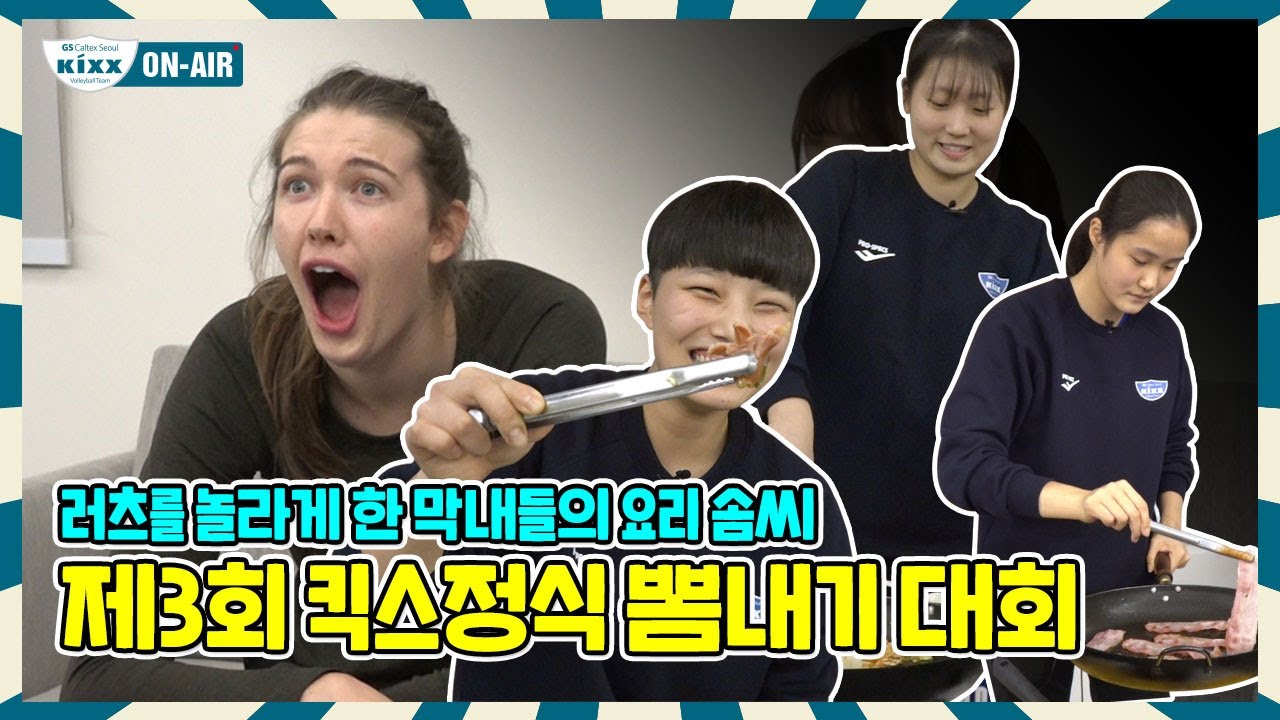 [킥스온에어] 죽지도 않고 또 왔다! 제 3회 킥스정식 뽐내기 대회!