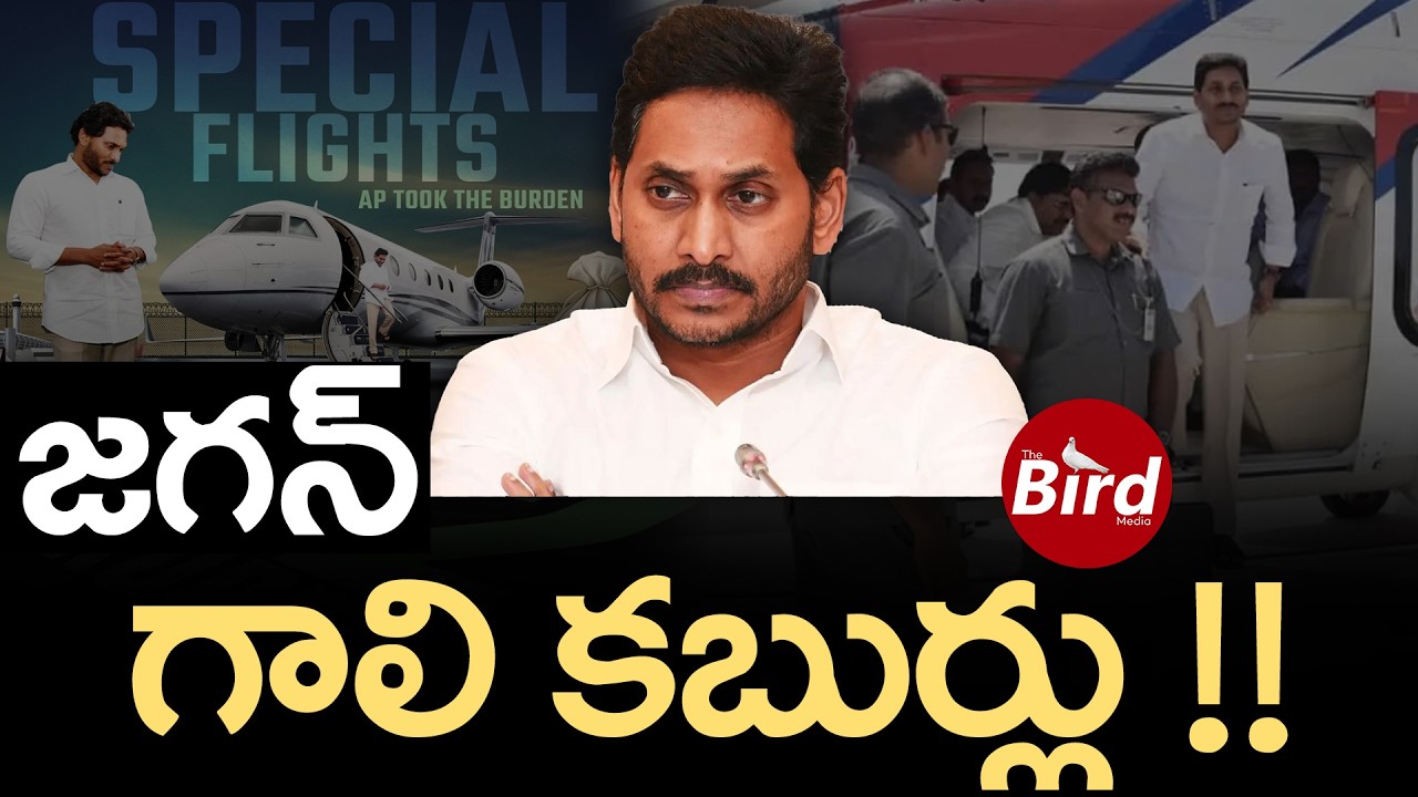 జగన్ గాలి కబుర్లు !! | YS Jagan Satirical Comments On Nara Lokesh Cricket Trips | Bird Media |