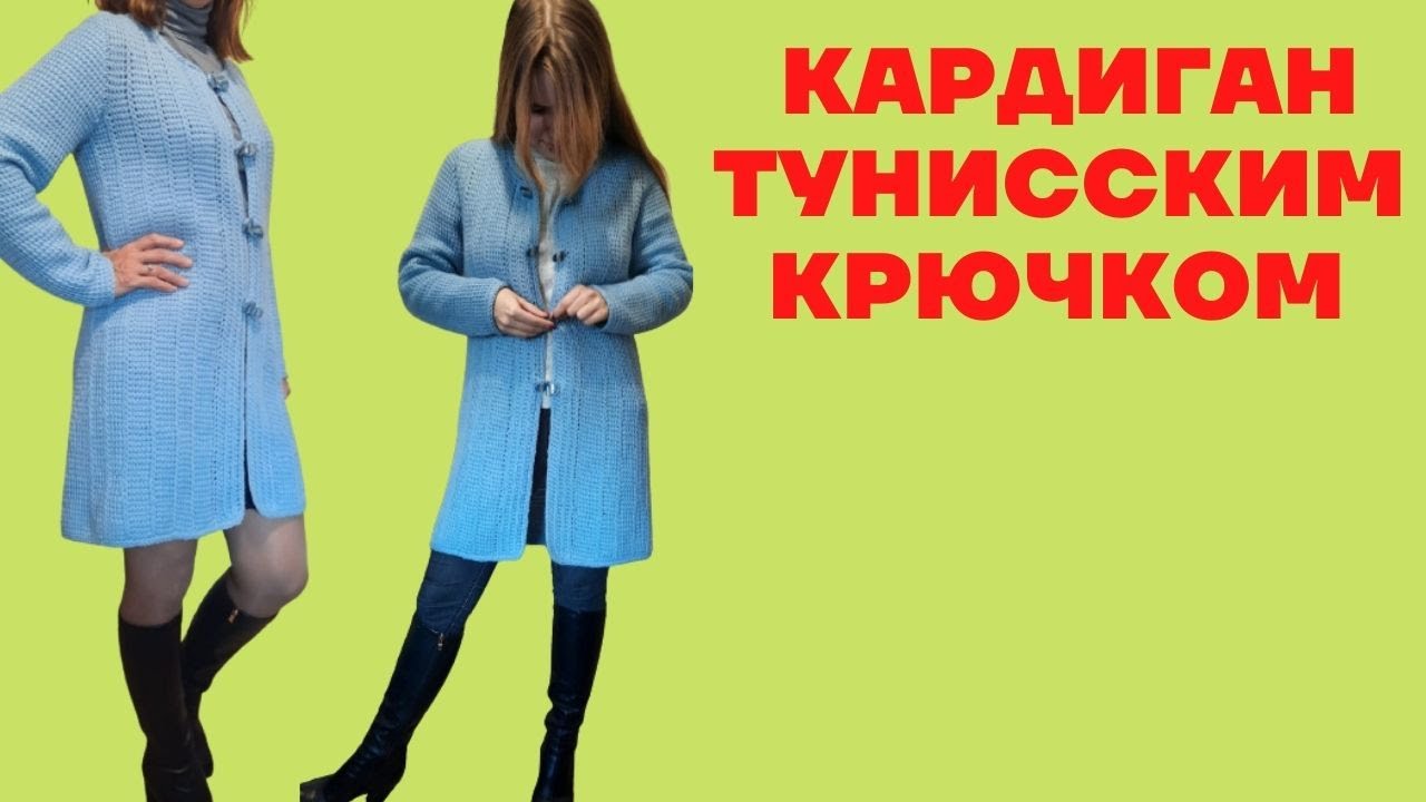 Кардиган тунисским крючком. Часть 1. Обзор.