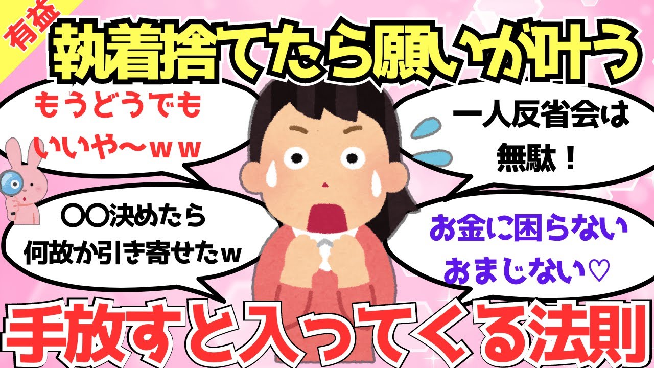 【有益】執着を手放したらビビるくらい人生好転！恋愛や金運、人間関係の悩みは断捨離がカギとなる⁉【ガルちゃんまとめ】