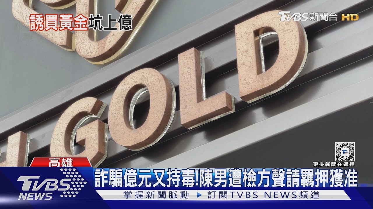 攏係假!「合法」貴金屬公司 靠假黃金騙逾1億｜TVBS新聞 @TVBSNEWS02