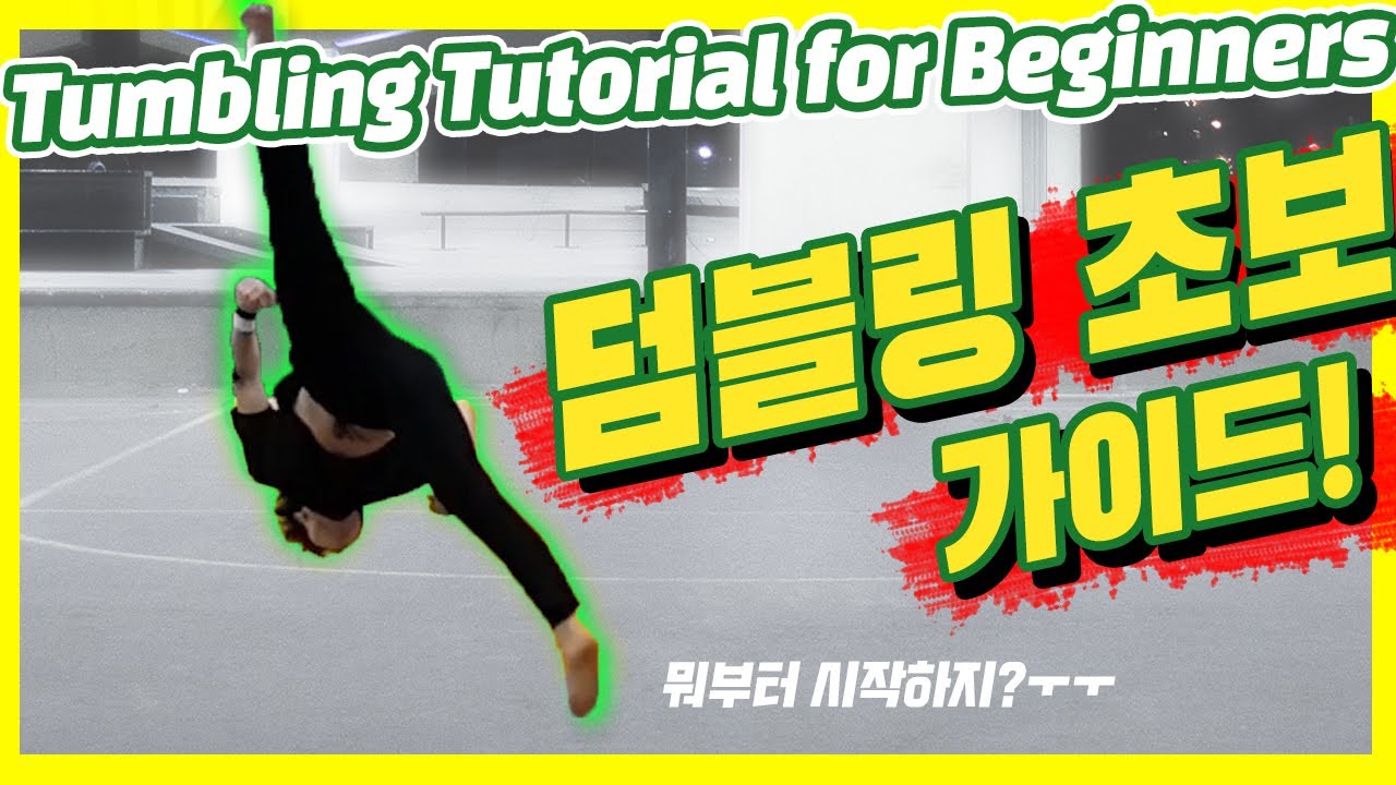 덤블링 초보자 뭐부터 시작하지? 12가지 동작 아크로바틱 기초 가이드! How to Learn 12 Easy Tumbling Safely