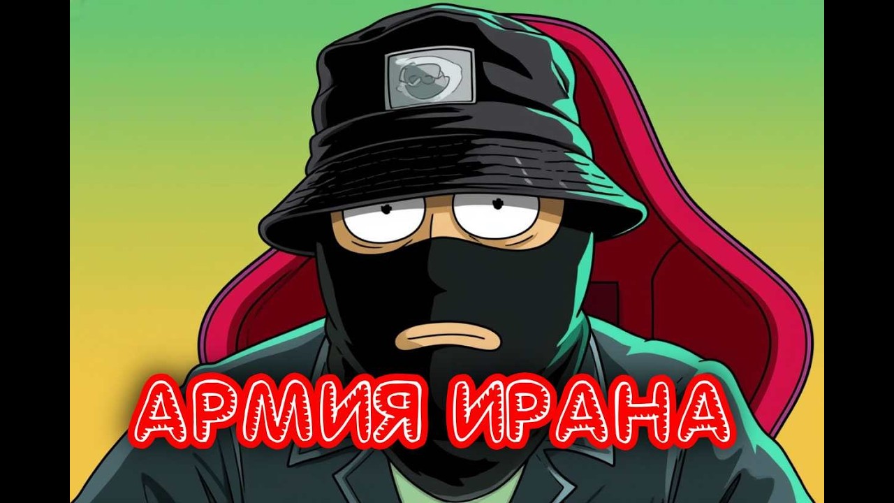 Разрешите доложить: Армия Ирана