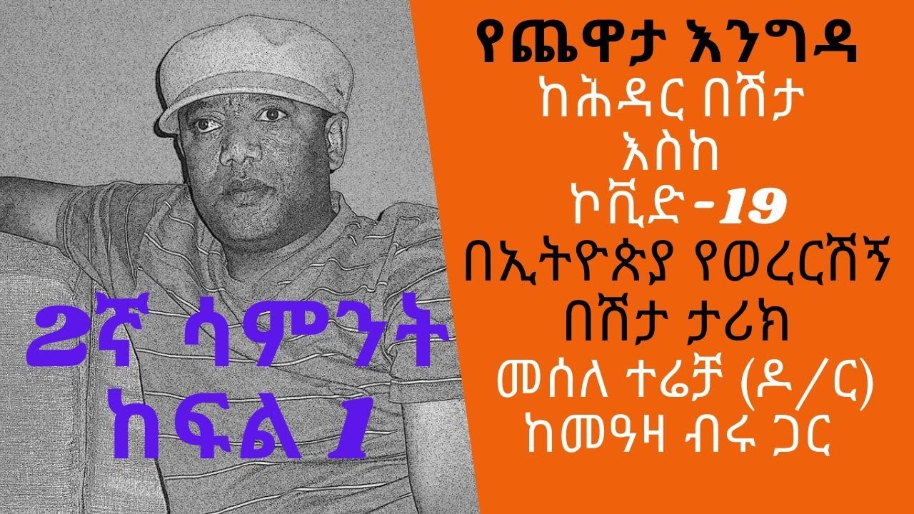 YechewataEngida - Mesele Terecha(Dr.) With Meaza Birru  - ከሕዳር በሽታ እስከ ኮቪድ-19 - 2ኛ ሳምንት ከፍል 1