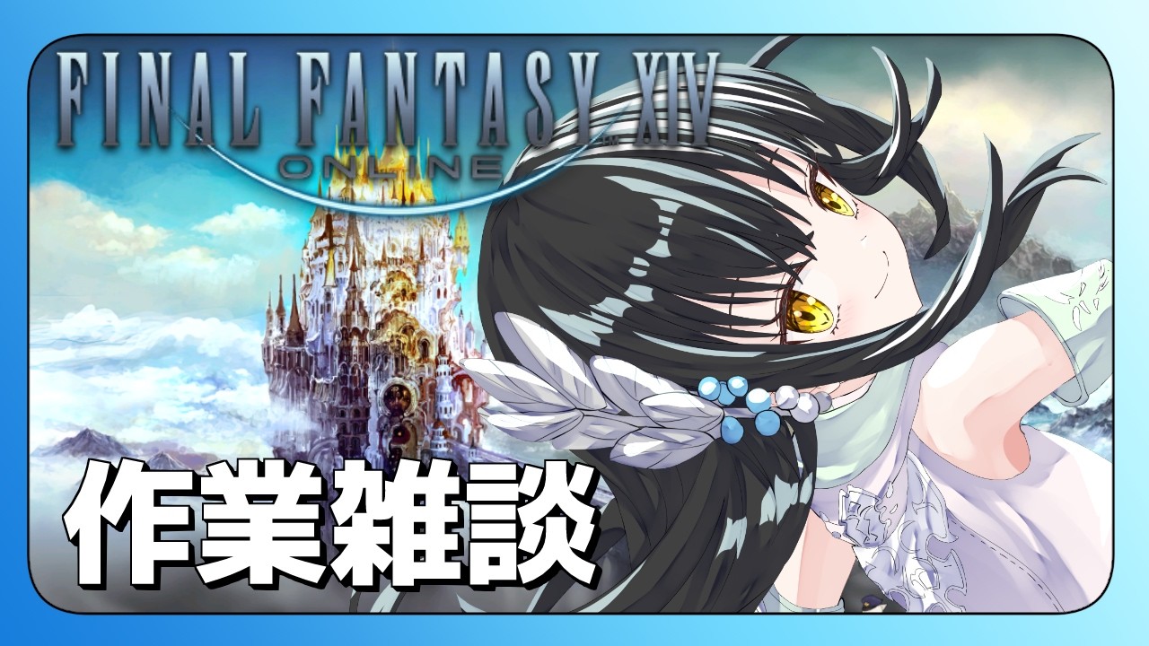 【#FF14 】週末蒼天下限極コラボの準備＆予習作業雑談配信【月見里瑜依/#Vtuber】
