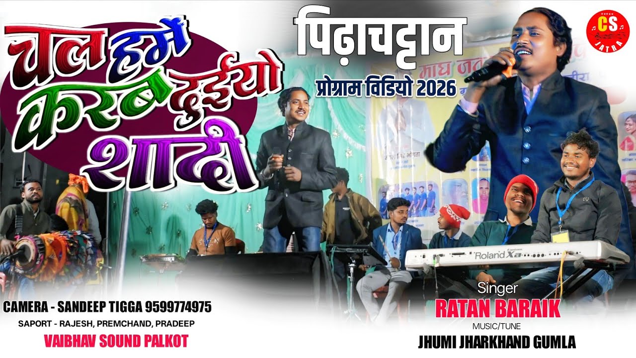 पिराहचट्टान प्रोग्राम 2026🌿 नया गीत🌺चल हमें करब दुईयो शादी🍀सिंगर रतन बड़ाईक || New Nagpuri Song