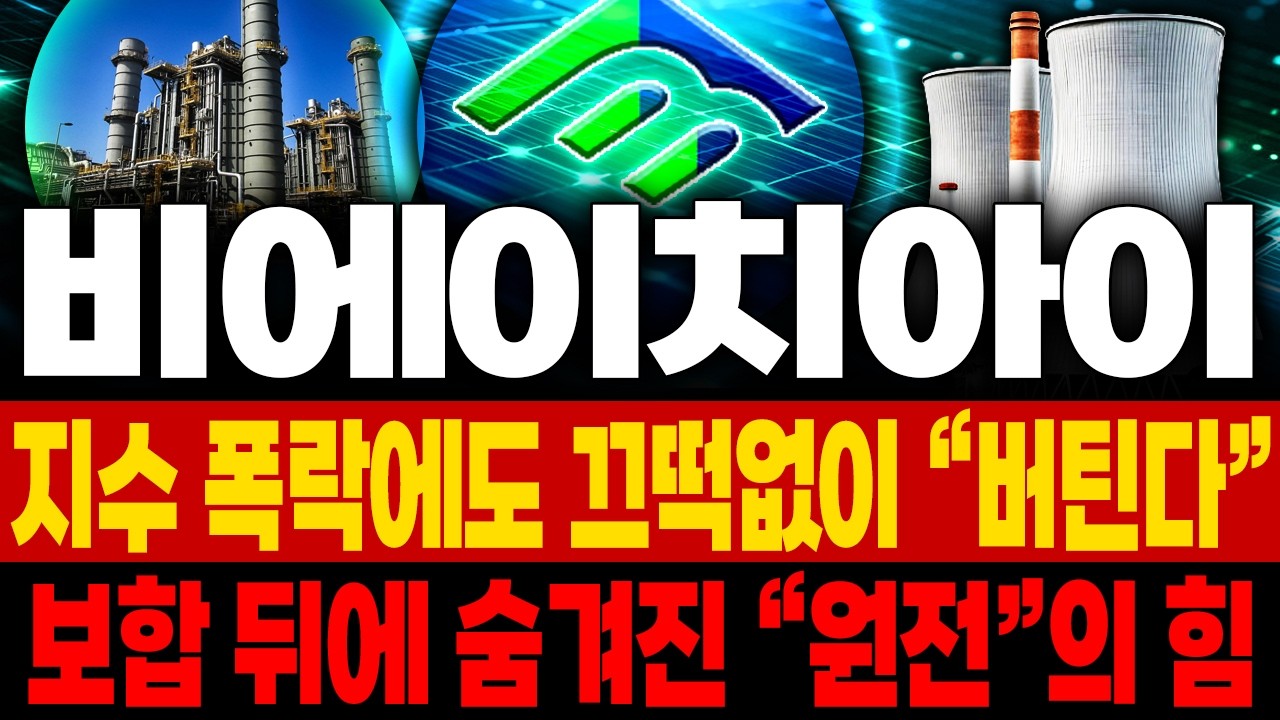 비에이치아이 주가전망📢 사이드카 터져도 안 빠지는 종목이 진짜 대장입니다! 세력이 주가 관리하며 폭등 준비하는 현장 포착 🚀매집포착