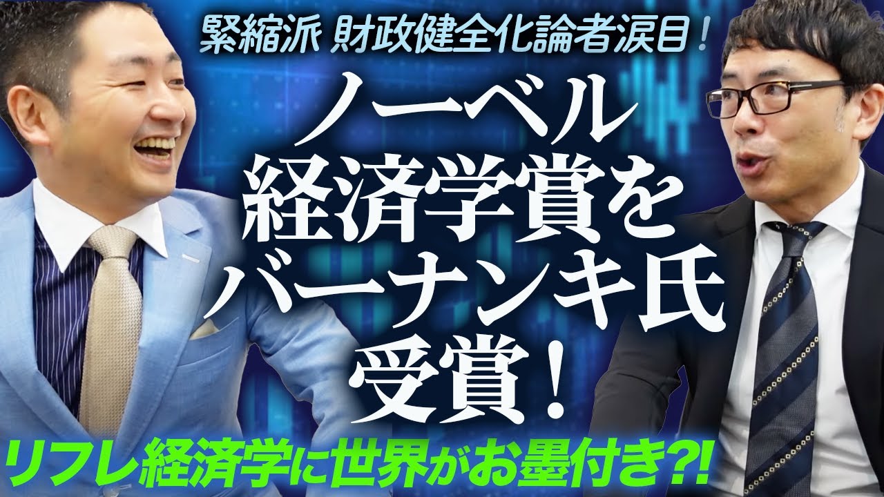 緊縮派、財政健全化論者涙目！ノーベル経済学賞をバーナンキ氏受賞！リフレ経済学に世界がお墨付き！？飯田泰之先生と語る日本が目指すべき経済施策｜上念司チャンネル ニュースの虎側