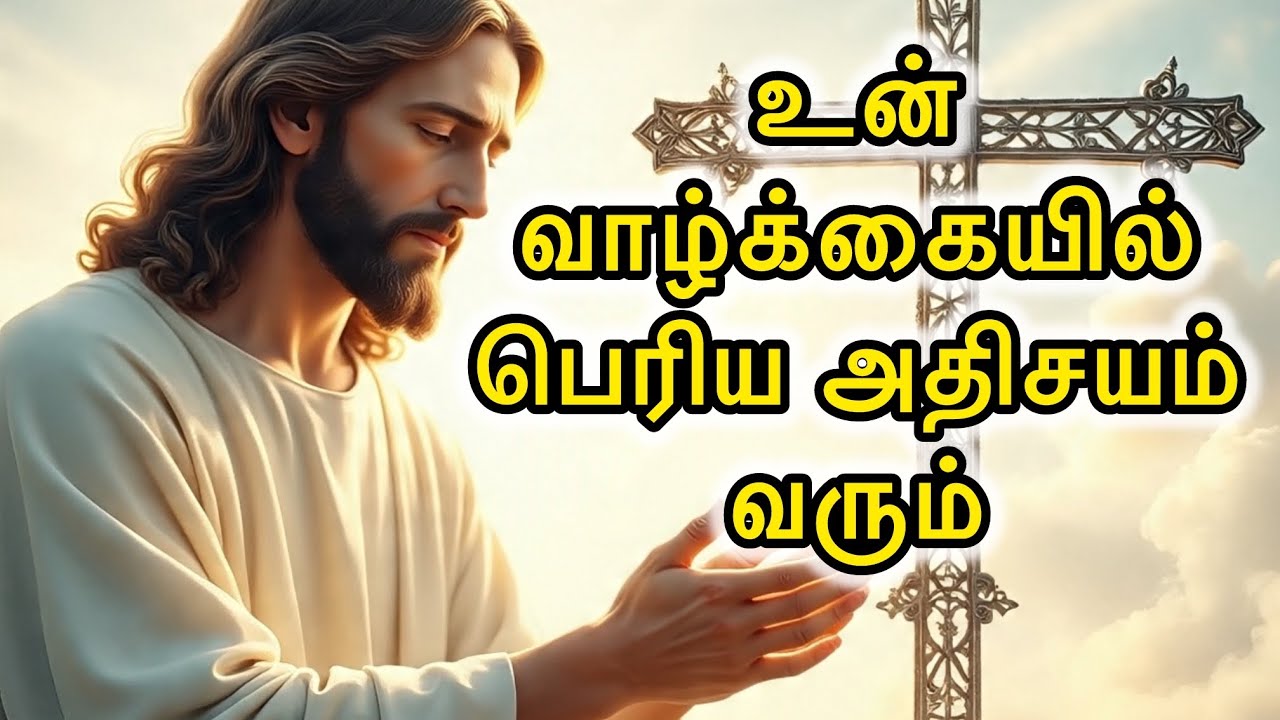 🛑 உன் 🫵🏻🛐வாழ்க்கையில் பெரிய அதிசயம் 😇வரும் | Jesus Speaks Tamil | Miracle Message