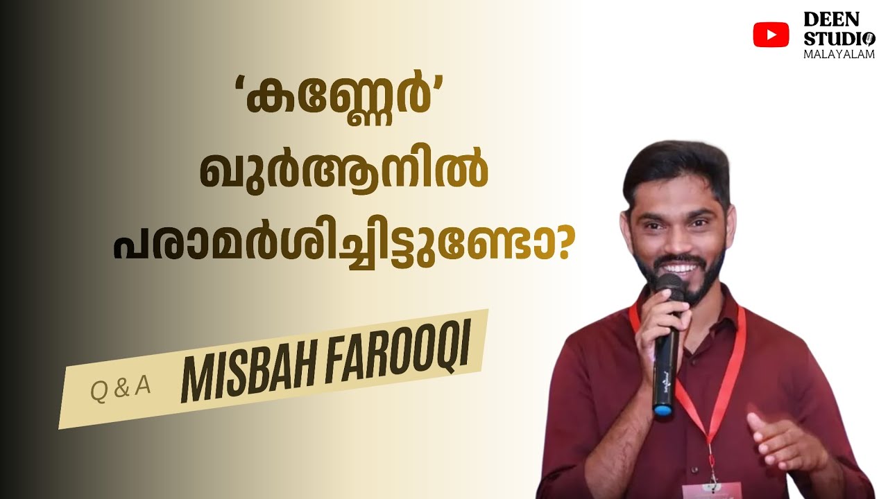 'കണ്ണേർ' ഖുർആനിൽ പരാമര്‍ശിച്ചിട്ടുണ്ടോ? | Misbah Farooqi | HighSec Thrissur | MSM & IGM THRISSUR |