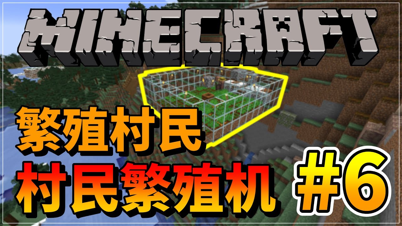 全自动村民繁殖机？？！居然需要风景才能繁殖？？！【我的世界原版生存系列1 18】#6