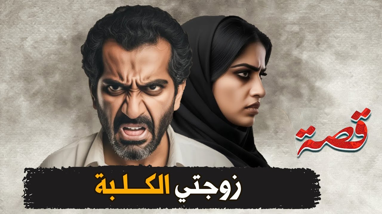 337- زوجتي الكــــلـبة