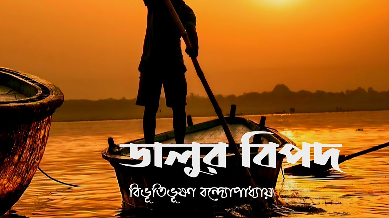 ডালুর বিপদ// বিভূতিভূষণ বন্দ্যোপাধ্যায়  #bengalistory #shortstory 