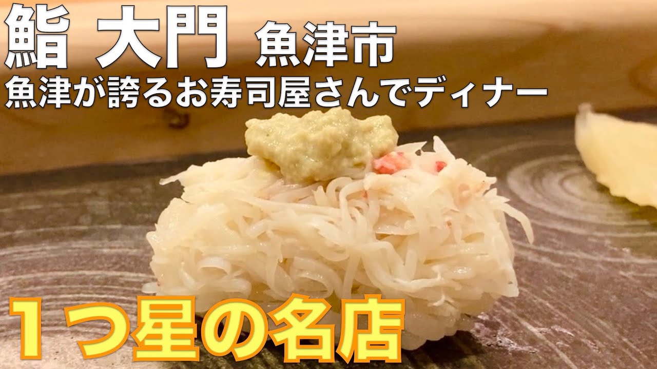 【富山グルメ】絶品カウンターお寿司を食べに来た ~鮨 大門 富山県魚津市~ 寿司 Sushi ミシュラン1つ星