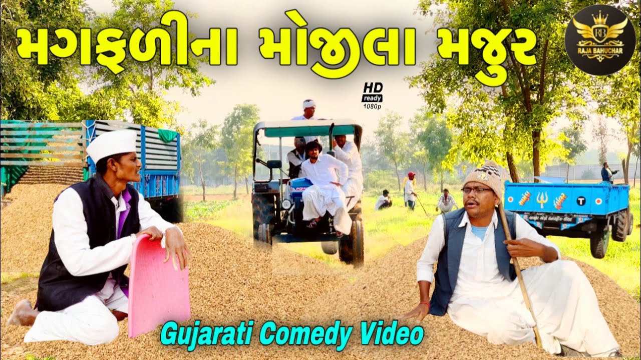 મગફળીના મોજીલા મજુર//ગુજરાતી કોમેડી વીડીયો//Gujarati Comedy Video//Raja Bahuchar