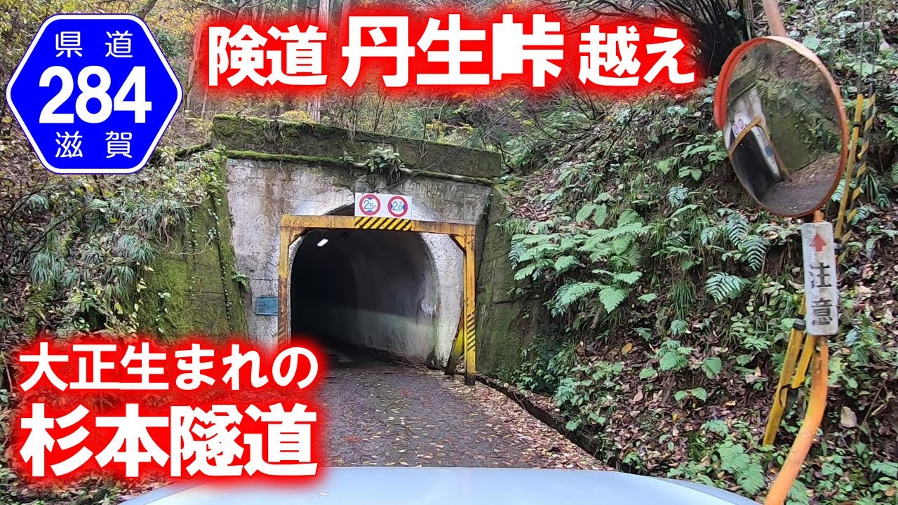 【険道･車載動画】杉本隧道と滋賀県道284号走破 (滋賀県長浜市余呉町→木之本町)
