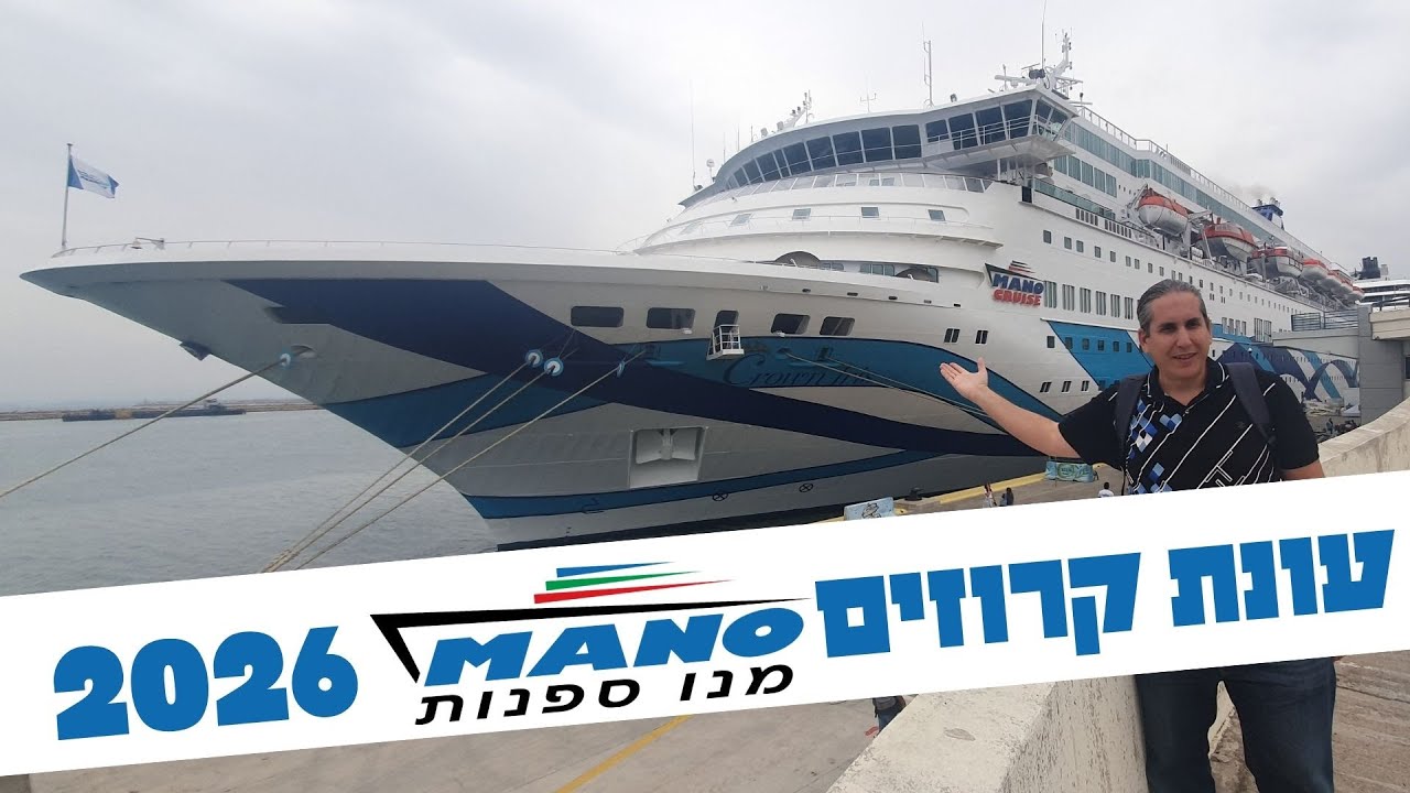 עונת הקרוזים 2026 של אוניית הקרוזים קראון איריס של מנו ספנות