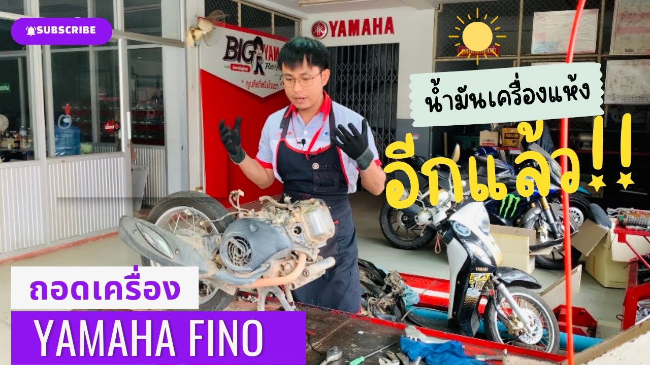วิธีถอดเครื่อง ยามาฮ่า ฟีโน่ เปลี่ยนลูกสูบเสื้อสูบใหม่ น้ำมันเครื่องอีกแล้วววว