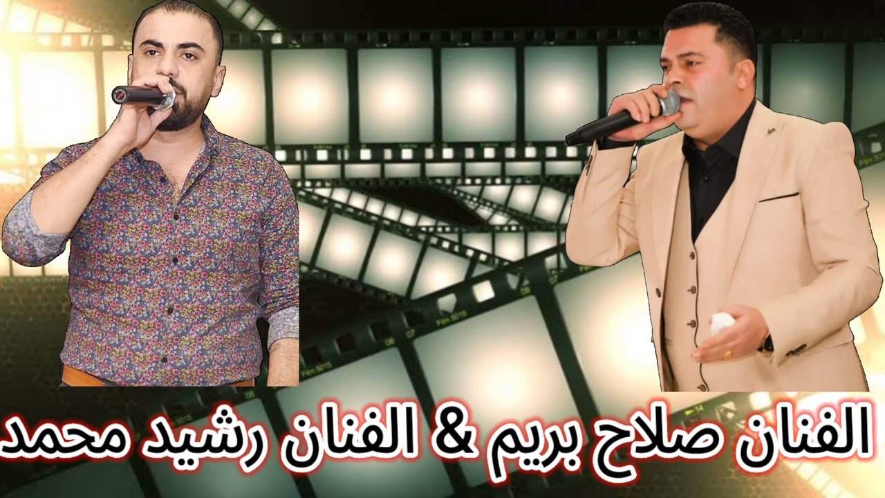 الثنائي الرائع اغاني كردي و عربي لأول مرة على اليوتيوب الفنان صلاح بريم والفنان رشيد محمد 2025