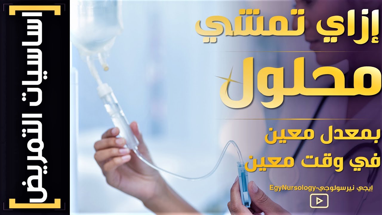 اساسيات التمريض | (2) إزاي تمشي محلول بمعدل معين في وقت معين ؟ - EgyNursology