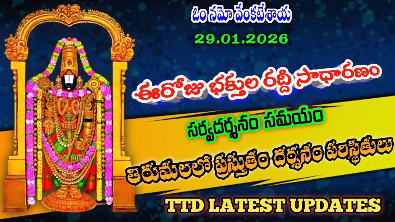 29.01.2026 | tirumala present situation | TTD latest updates today | Tirumala darshan today