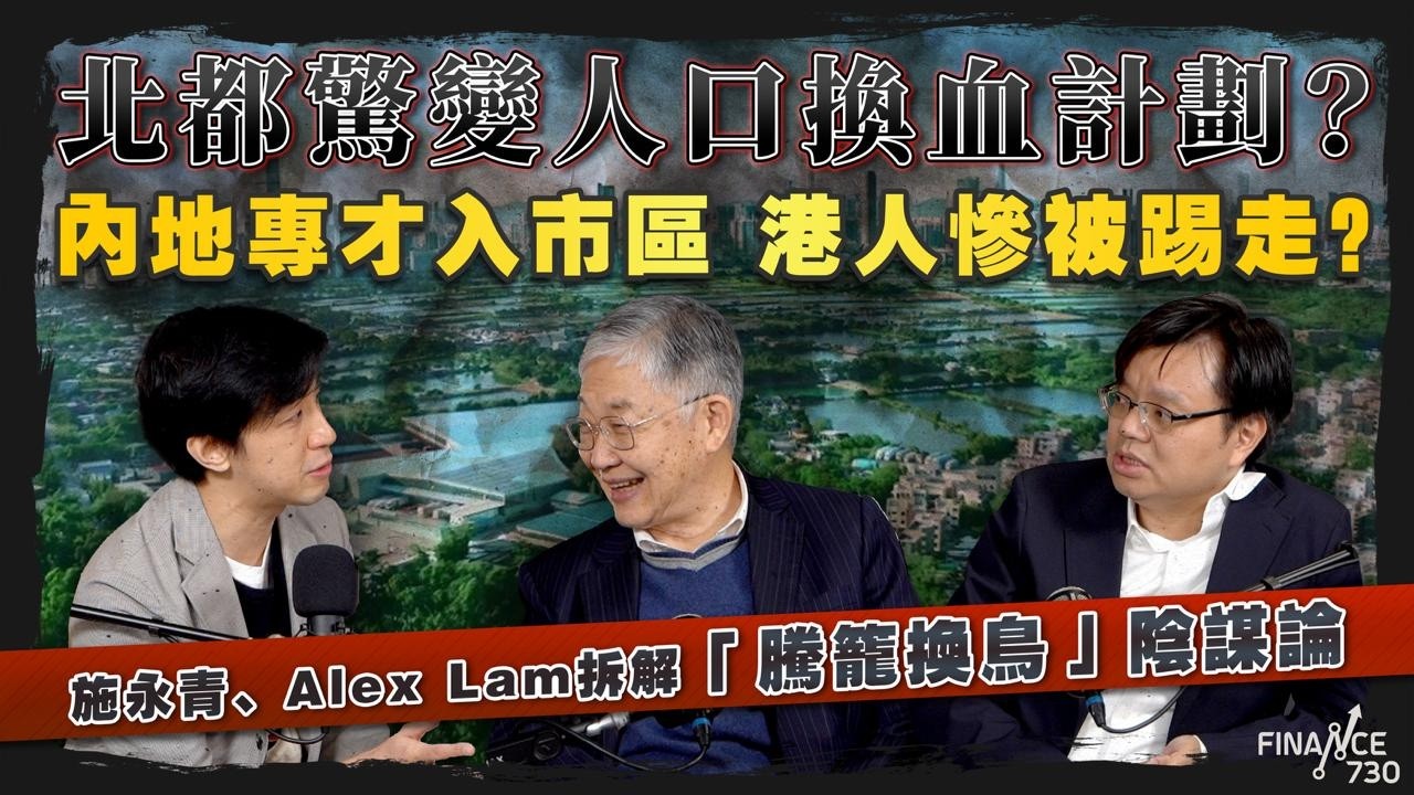 北都發展得概念未有產業，恐變空置鬼城？施永青、Alex Lam踢爆地產商及投資者真實取態｜股壇C見｜20260218