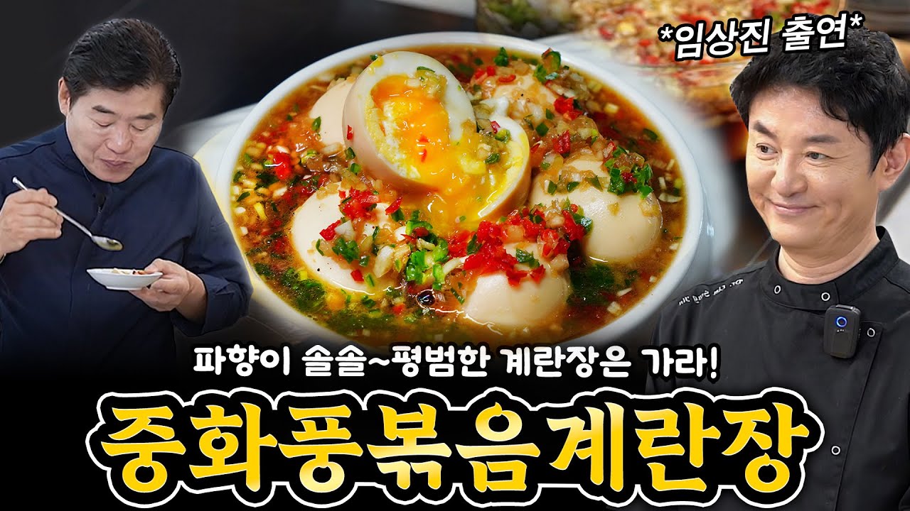 [이연복] 평범한 계란장은 가라~ 중화계란장
