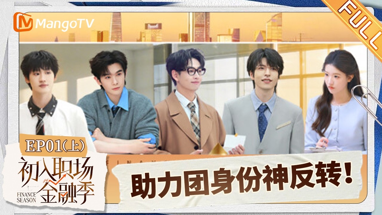 [CC] FULL《初入职场&middot;金融季》第1期（上）：文韬高卿尘挑战新领域，何运晨伯远惊喜助力｜Workplace Newcomers &middot; Finance Season｜MangoTV