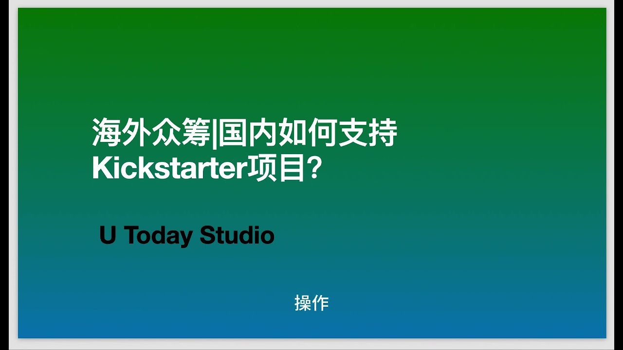 Kickstarter海外众筹如何购买和支持项目？全流程实操指导！