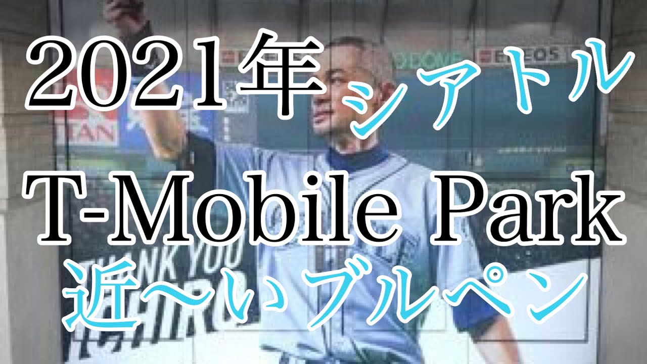 【MLBボールパーク】T-MOBILE PARK　近〜いブルペンが楽しい！