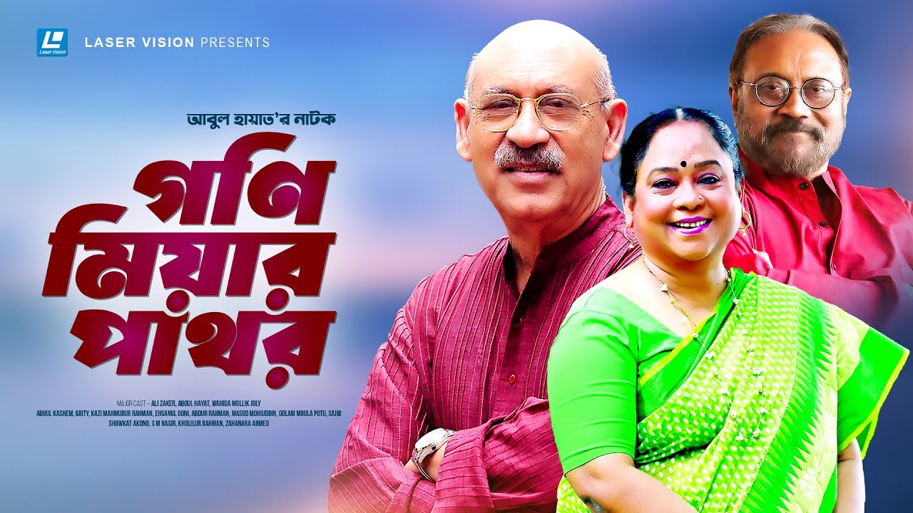 Goni Miar Pathor | গণি মিয়ার পাথর | Aly Zaker | Abul Hayat | Wahida Mollik Joly | Bangla Natok