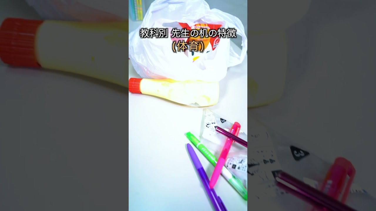 教科別 先生の机の特徴 #shorts