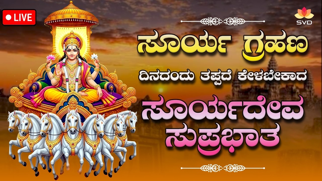 🔴 Live | ಸೂರ್ಯ ಗ್ರಹಣ ದಿನದಂದು ತಪ್ಪದೆ ಕೇಳಬೇಕಾದ ಸೂರ್ಯದೇವ ಸುಪ್ರಭಾತ | Suryadeva Songs #svdbhaktisagara